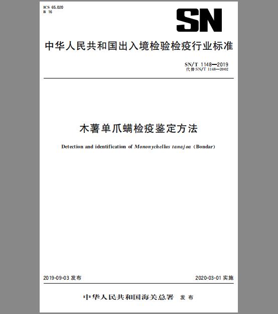 SN/T 1148-2019 木薯单爪螨检疫鉴定方法