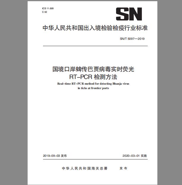 SN/T 5097-2019 国境口岸蜱传巴贾病毒实时荧光RT-PCR检测方法