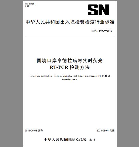 SN/T 5099-2019 国境口岸亨德拉病毒实时荧光RT-PCR检测方法