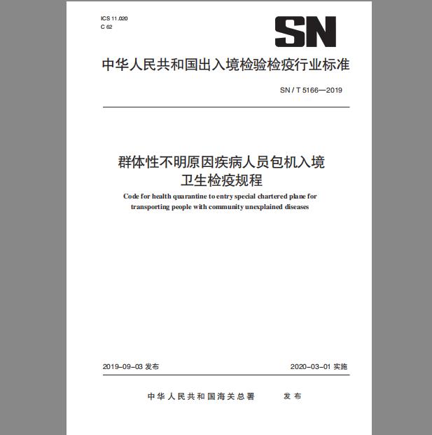 SN/T 5166-2019 群体性不明原因疾病人员包机入境卫生检疫规程