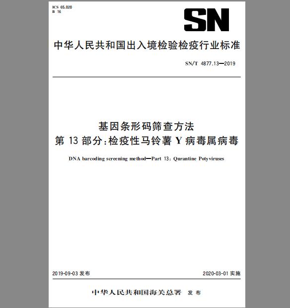 SN/T 4877.13-2019 基因条形码筛查方法 第13部分：检疫性马铃薯Y病毒属病毒