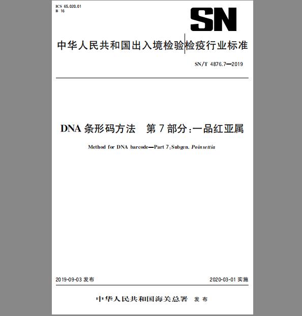 SN/T 4876.7-2019 DNA条形码方法 第7部分：一品红亚属