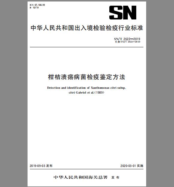 SN/T 2622-2019 柑桔溃疡病菌检疫鉴定方法