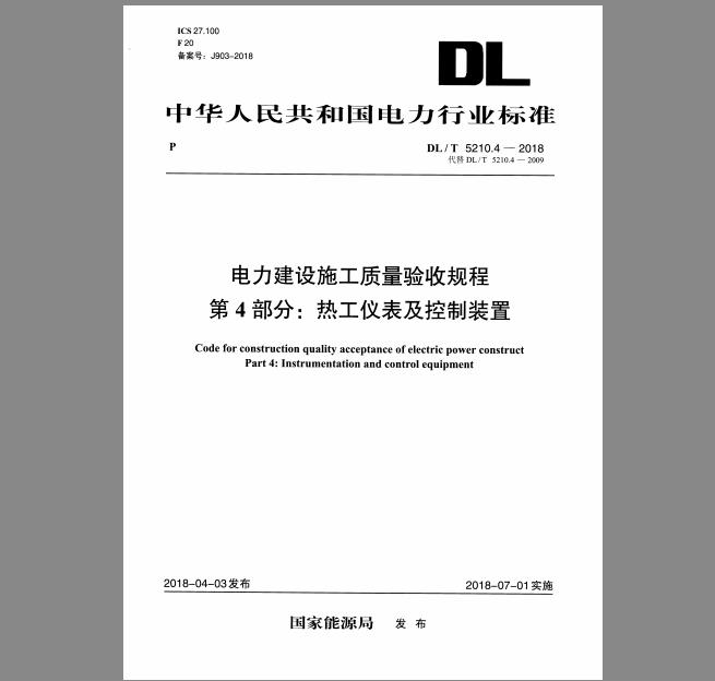 DL/T 5210.4-2018 电力建设施工质量验收规程 第4部分：热工仪表及控制装置