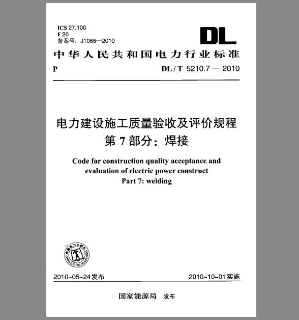 DL/T 5210.7-2010 电力建设施工质量验收及评定规程 第7部分：焊接