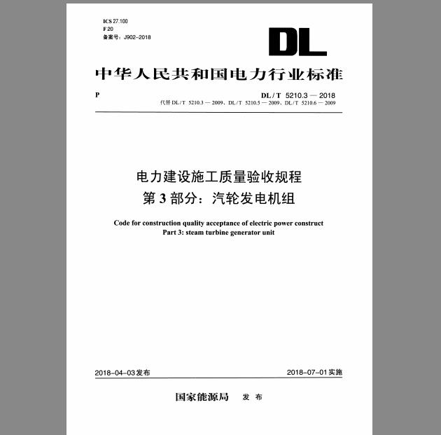 DL/T 5210.3-2018 电力建设施工质量验收规程 第3部分：汽轮发电机组