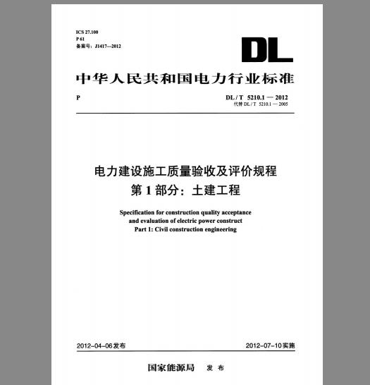 DL/T 5210.1-2012 电力建设施工质量验收及评价规程 第1部分：土建工程