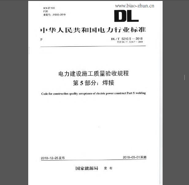 DL/T 5210.5-2018 电力建设施工质量验收规程 第5部分：焊接