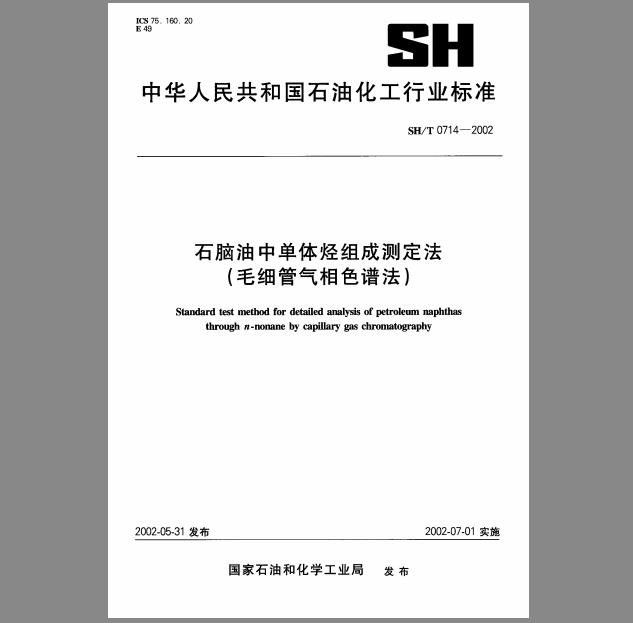 SH/T 0714-2002 石脑油中单体烃组成测定法（毛细管气相色谱法）