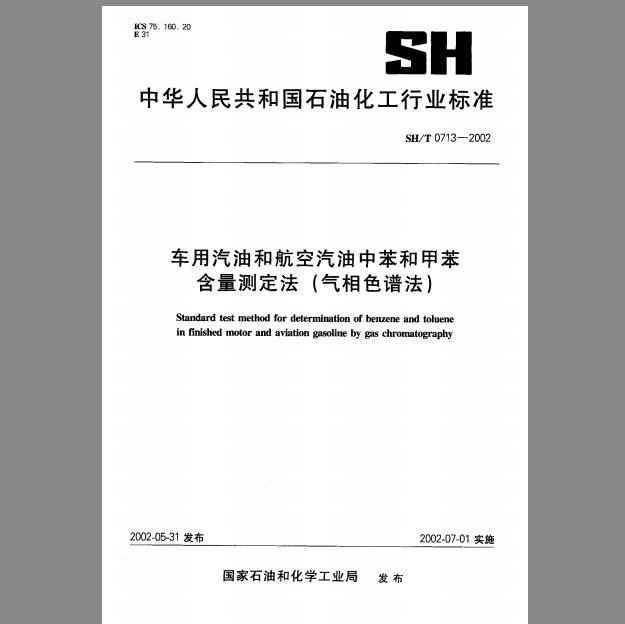 SH/T 0713-2002 车用汽油和航空汽油中苯和甲苯含量测定法(气相色谱法)