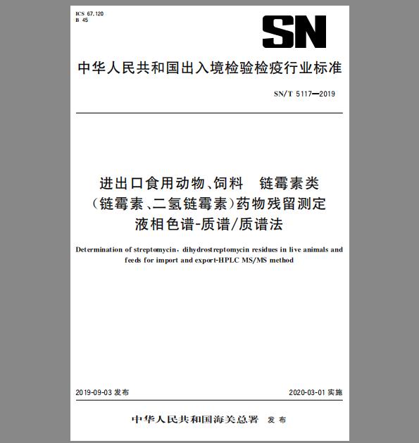 SN/T 5117-2019 进出口食用动物、饲料 链霉素类（链霉素、二氢链霉素）药物残留测定 液相色谱-质谱∕质谱法