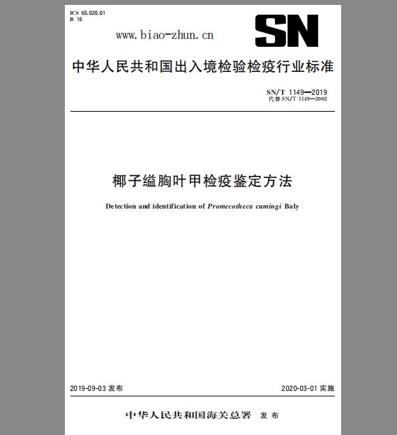 SN/T 1149-2019 椰子缢胸叶甲检疫鉴定方法