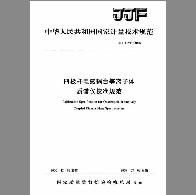 JJF 1159-2006 四极杆电感耦合等离子体质谱仪校准规范