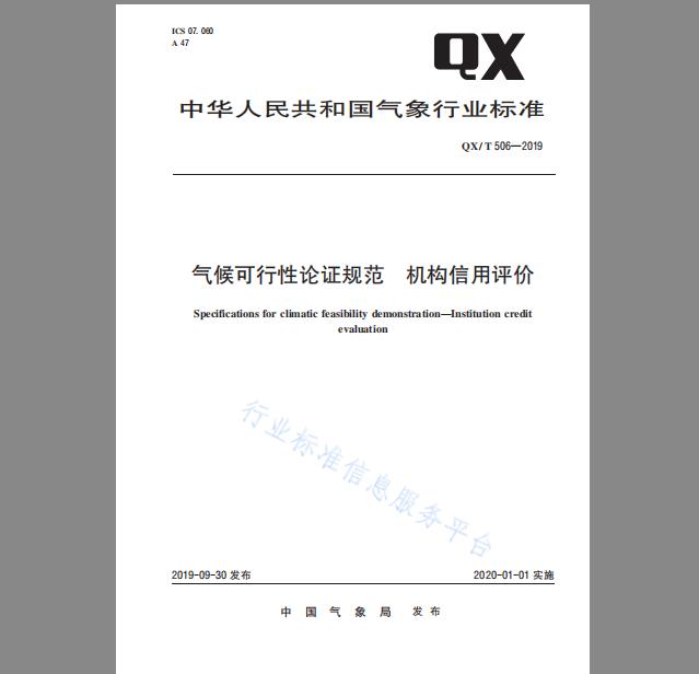 QX/T 506-2019 气候可行性论证规范 机构信用评价