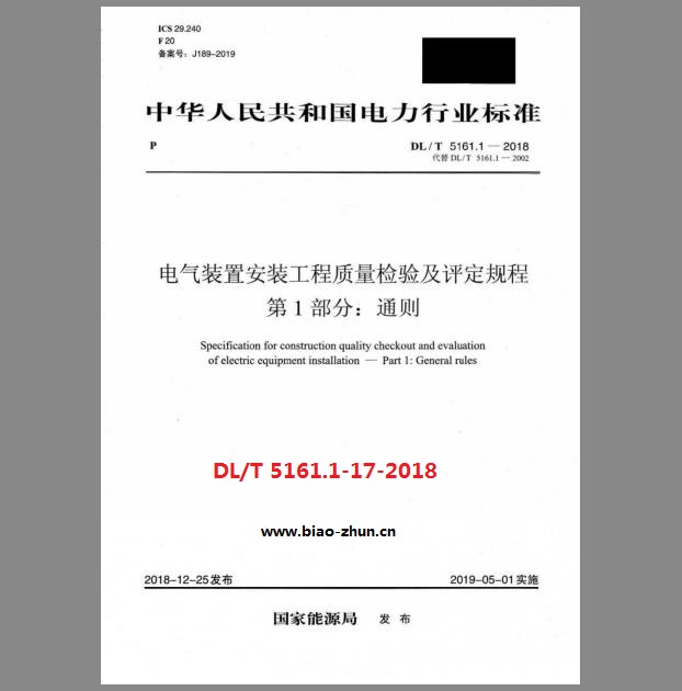 DL/T 5161.1-17-2018 电气装置安装工程质量检验及评定规程