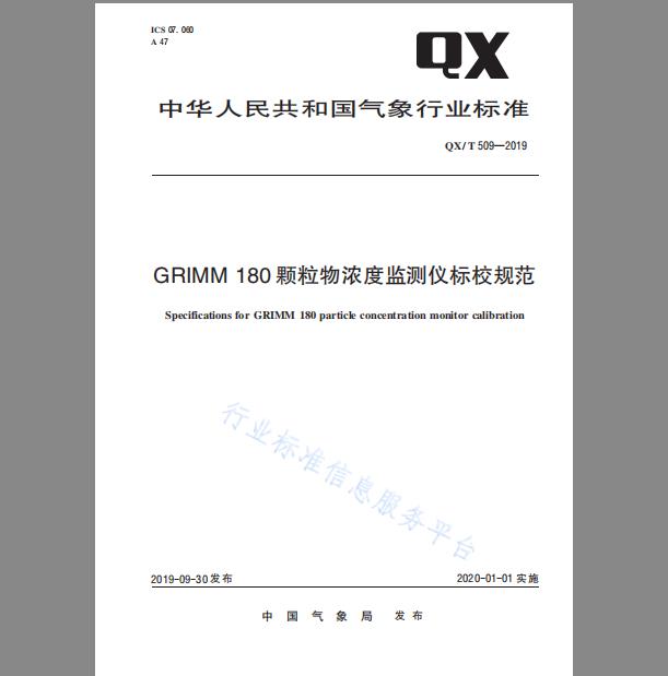 QX/T 509-2019 GRIMM 180颗粒物浓度监测仪标校规范