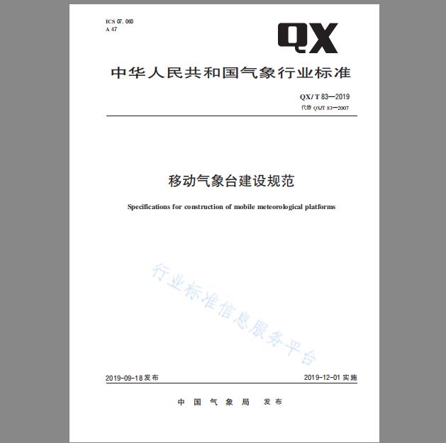 QX/T 83-2019 移动气象台建设规范