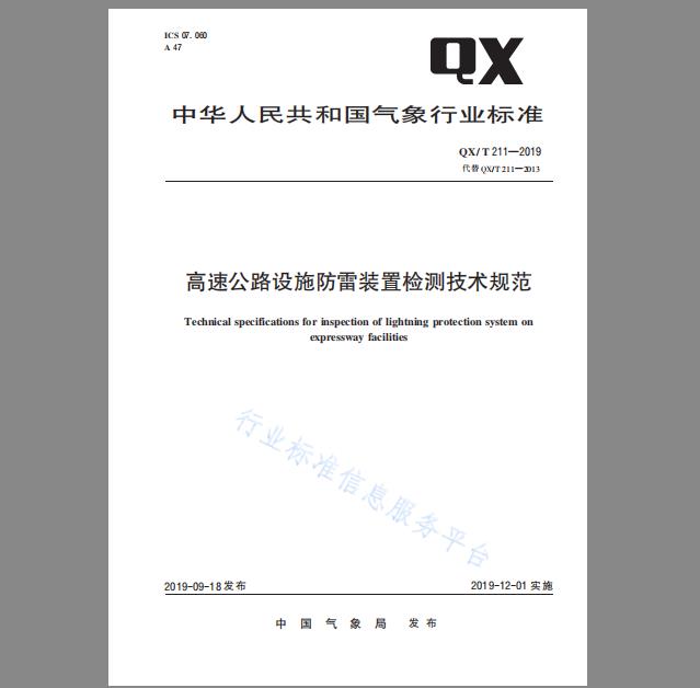 QX/T 211-2019 高速公路设施防雷装置检测技术规范