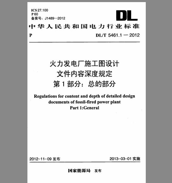 DL/T 5461系列 火力发电厂施工图设计文件内容深度规定