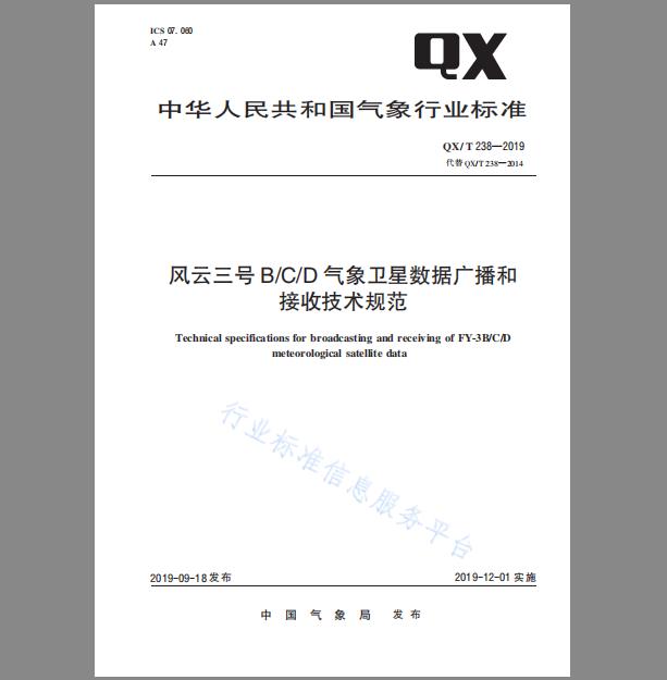 QX/T 238-2019 风云三号BCD气象卫星数据广播和接收技术规范