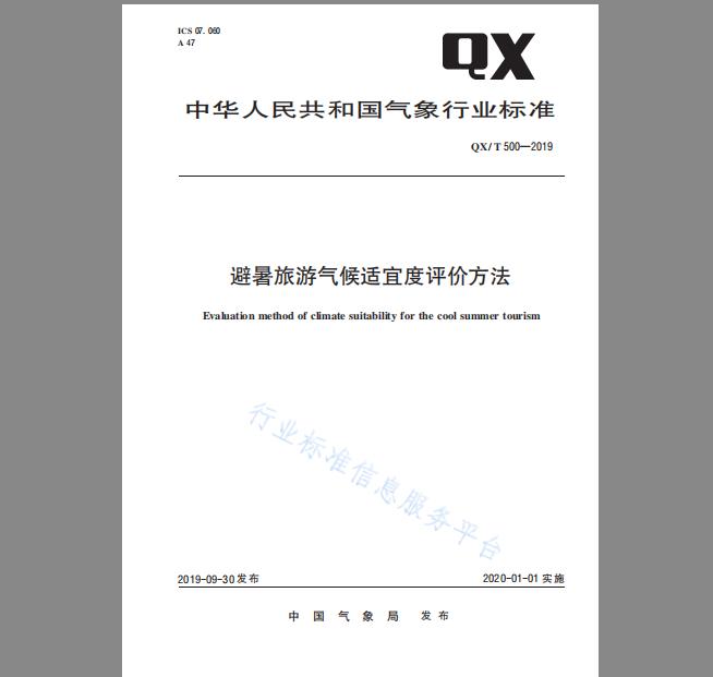 QX/T 500-2019 避暑旅游气候适宜度评价方法