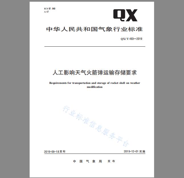 QX/T 493-2019 人工影响天气火箭弹运输存储要求