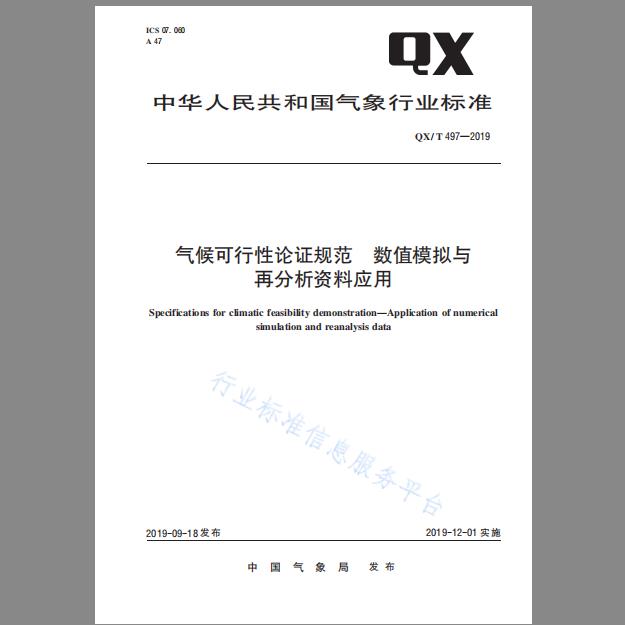 QX/T 497-2019 气候可行性论证规范 数值模拟与再分析资料应用