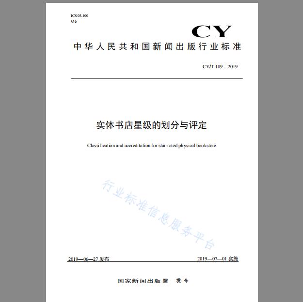 CY/T 189-2019 实体书店星级的划分与评定