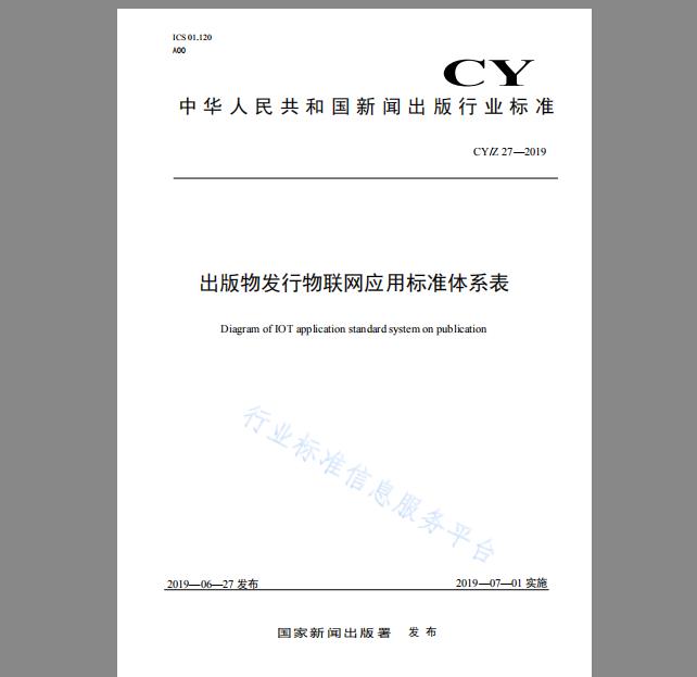 CYZ 27-2019 出版物发行物联网应用标准体系表