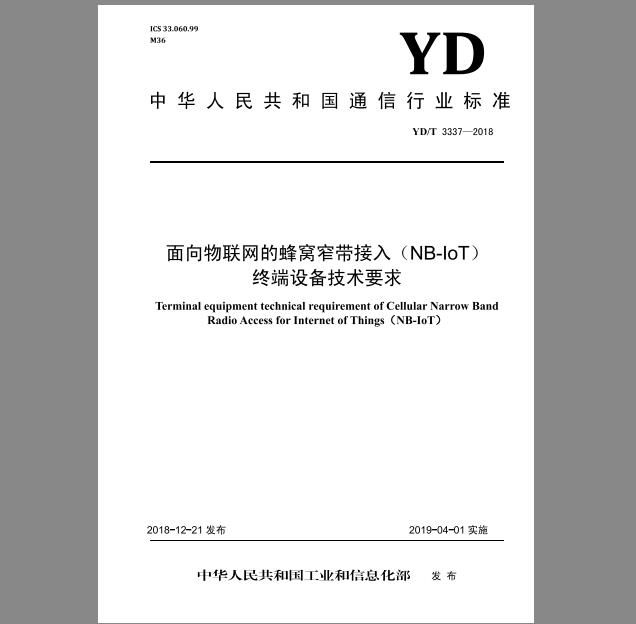 YD/T 3337-2018 面向物联网的蜂窝窄带接入（NB-IoT） 终端设备技术要求(预览版)