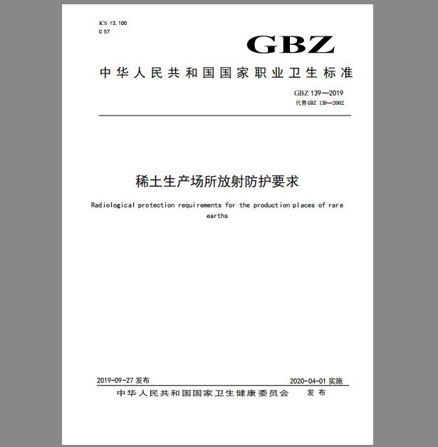 GBZ 139-2019 稀土生产场所放射防护要求