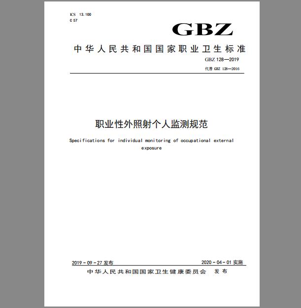 GBZ 128-2019 职业性外照射个人监测规范