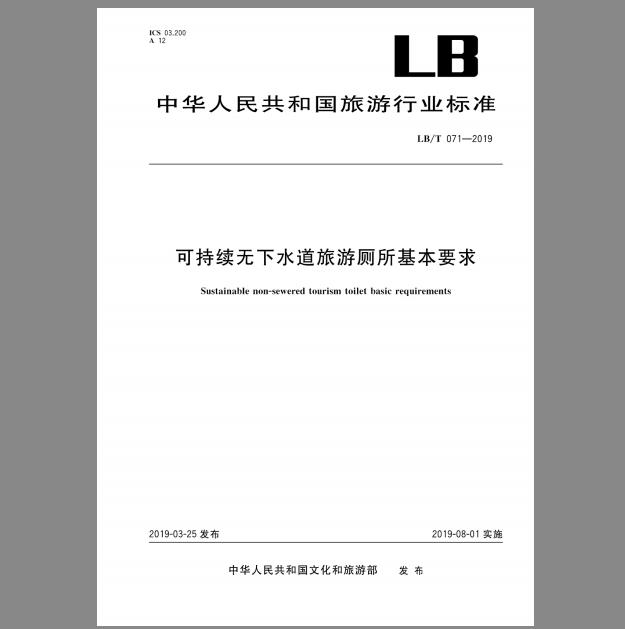 LB/T 071-2019 可持续无下水道旅游厕所基本要求