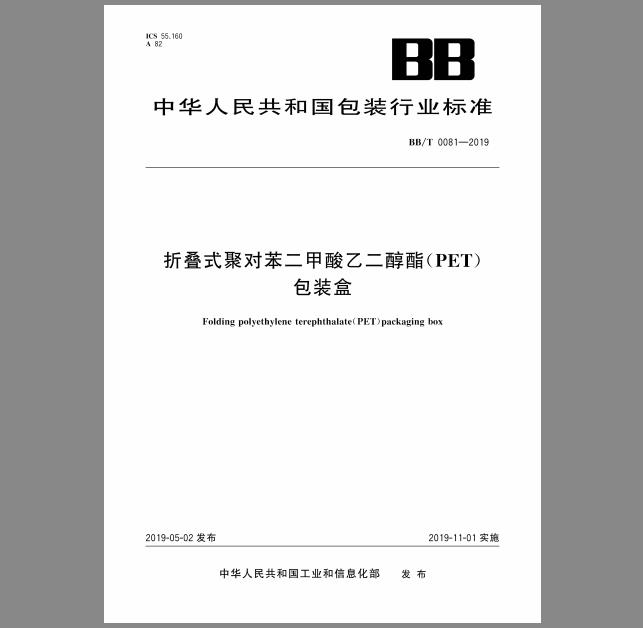 BB/T 0081-2019 折叠式聚对苯二甲酸乙二醇酯（PET）包装盒