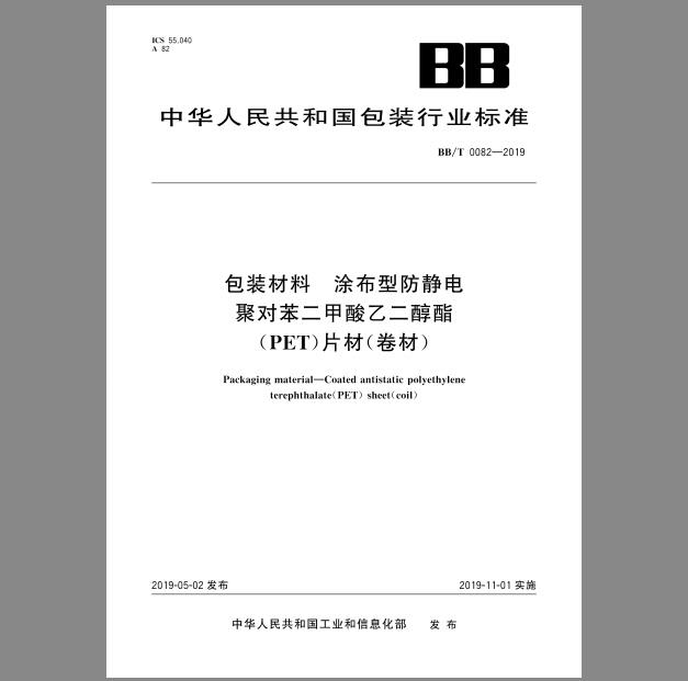 BB/T 0082-2019 包装材料 涂布型防静电聚对苯二甲酸乙二醇酯（PET）片材（卷材）