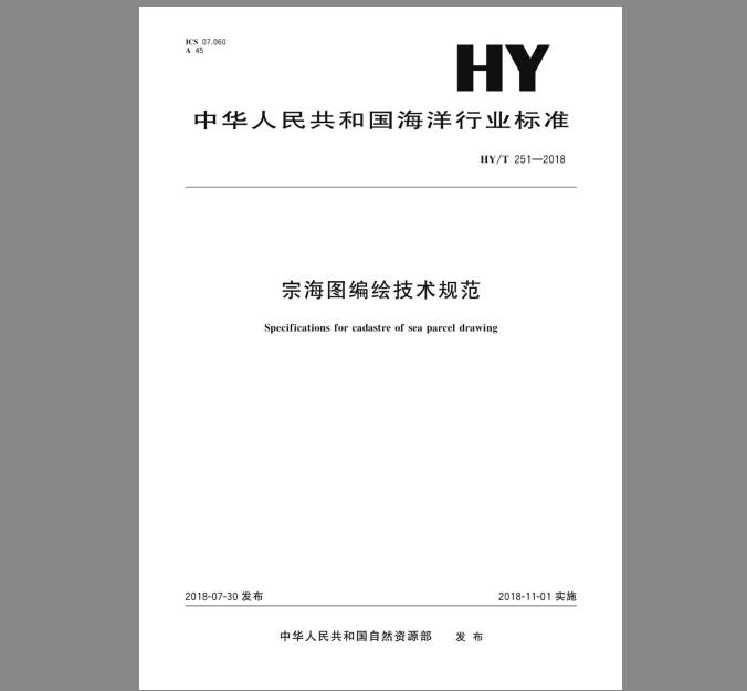 HY/T 251-2018 宗海图编绘技术规范