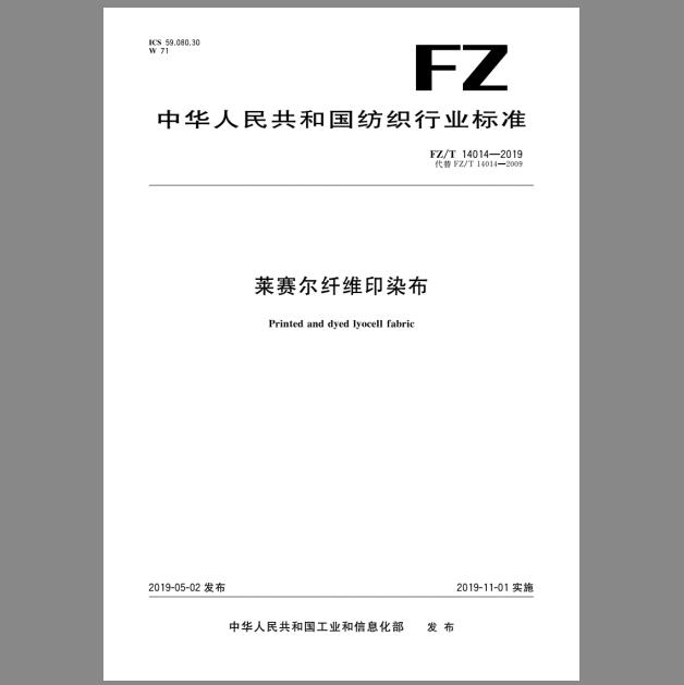 FZ/T 14014-2019 莱赛尔纤维印染布