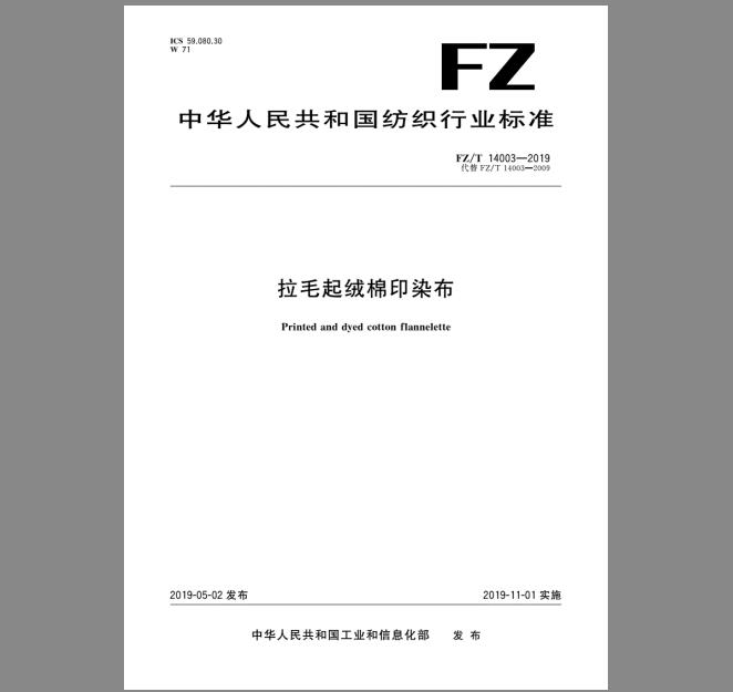 FZ/T 14003-2019 拉毛起绒棉印染布