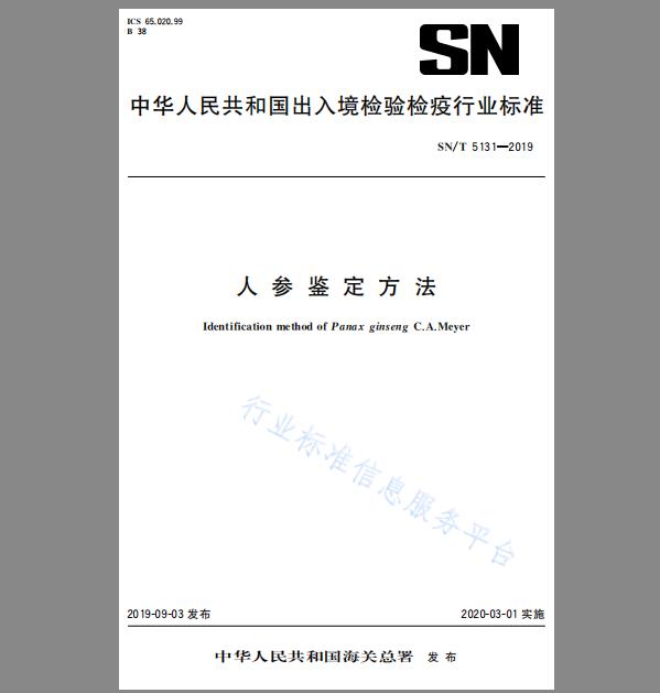 SN/T 5131-2019 人参鉴定方法