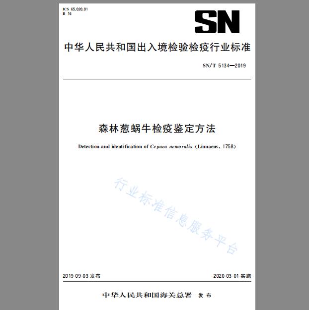 SN/T 5134-2019 森林葱蜗牛检疫鉴定方法