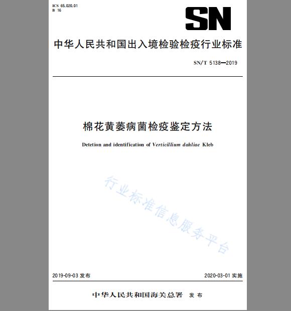 SN/T 5138-2019 棉花黄萎病菌检疫鉴定方法