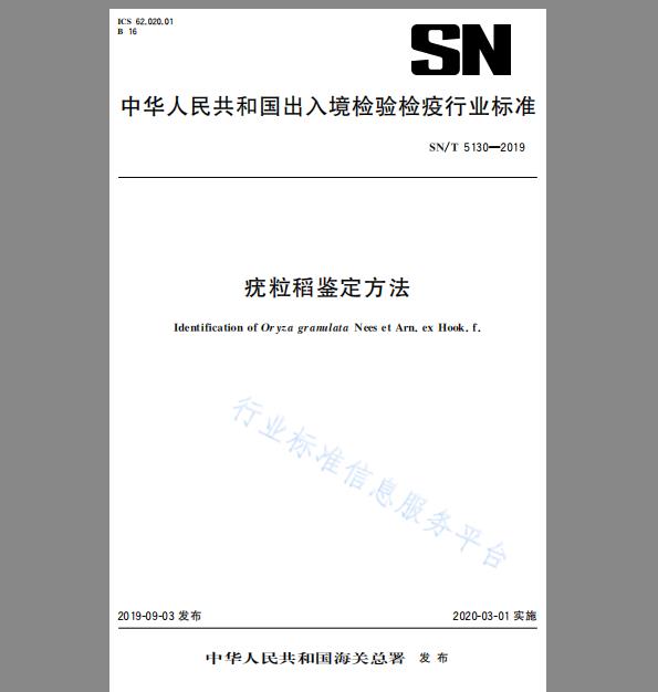 SN/T 5130-2019 疣粒稻鉴定方法