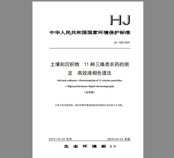 HJ 1052-2019 土壤和沉积物 11种三嗪类农药的测定 高效液相色谱法