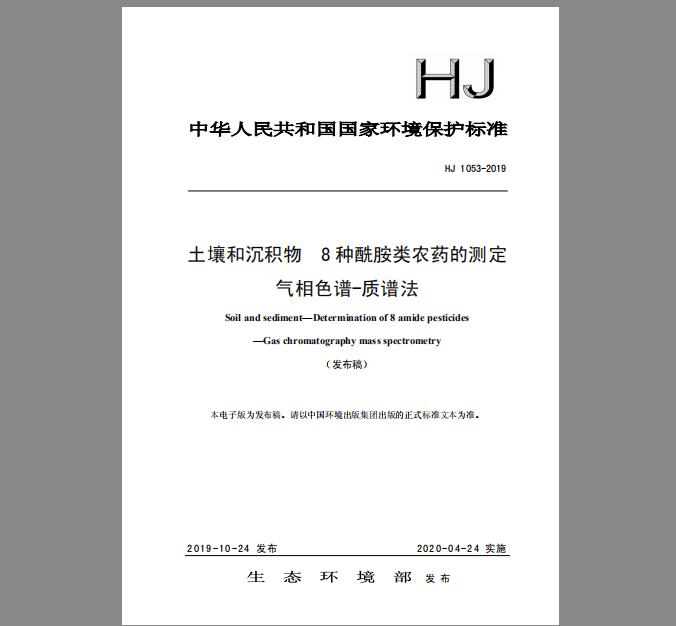 HJ 1053-2019 土壤和沉积物 8种酰胺类农药的测定 气相色谱-质谱法