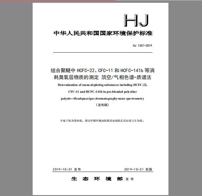 HJ 1057-2019 组合聚醚中 HCFC-22、CFC-11 和 HCFC-141b 等消 耗臭氧层物质的测定 顶空气相色谱-质谱法