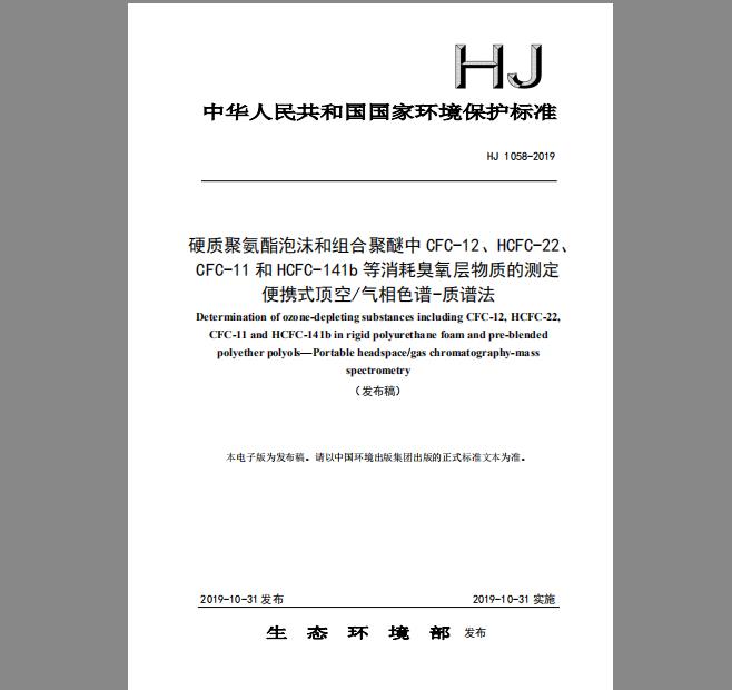 HJ 1058-2019 硬质聚氨酯泡沫和组合聚醚中 CFC-12、HCFC-22 CFC-11 和 HCFC-141b 等消耗臭氧层物质的测定 便携式顶空气相色谱-质谱法