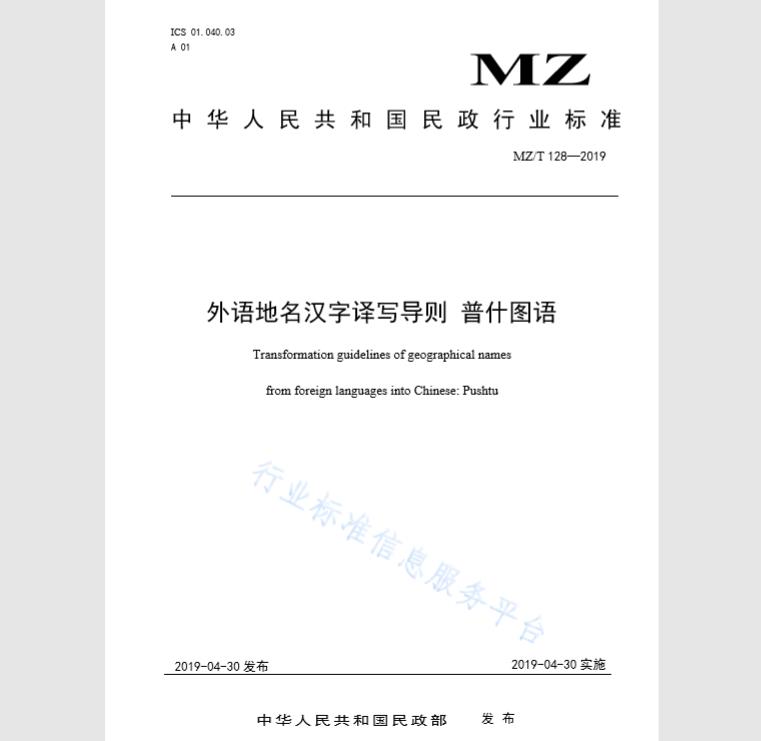 MZ/T 128-2019 外语地名汉字译写导则 普什图语