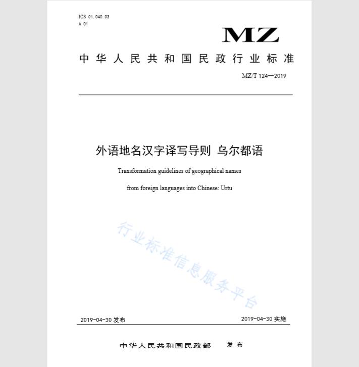 MZ/T 124-2019 外语地名汉字译写导则 乌尔都语