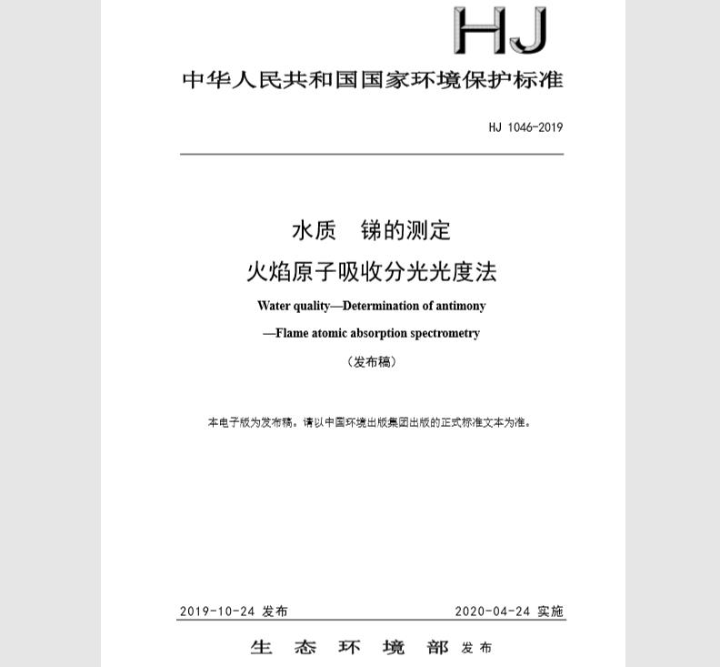 HJ 1046-2019 水质 锑的测定 火焰原子吸收分光光度法