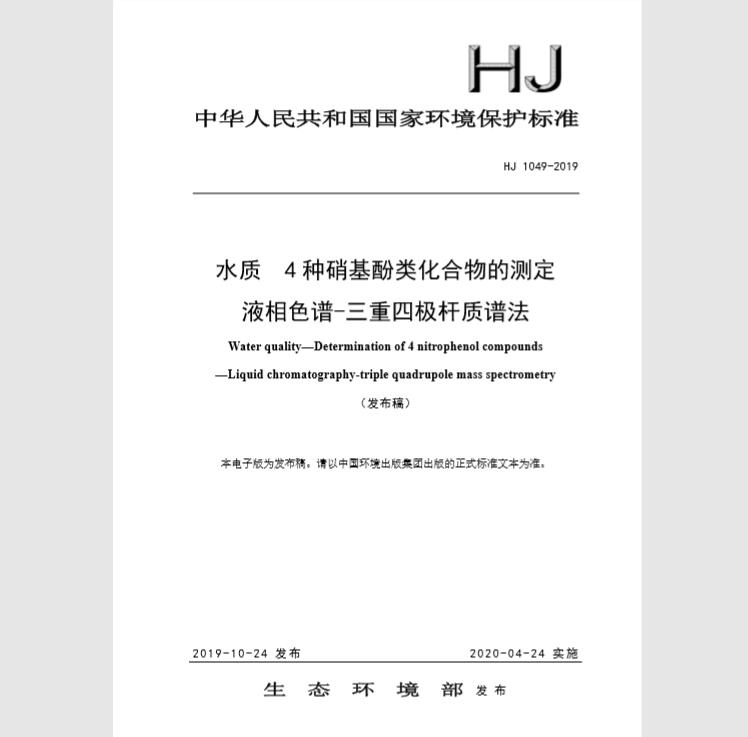 HJ 1049-2019 水质 4 种硝基酚类化合物的测定 液相色谱-三重四极杆质谱法